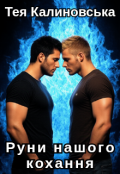 Обкладинка книги "Руни нашого кохання"