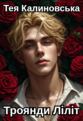 Обкладинка книги "Троянди Ліліт"