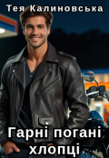 Обкладинка книги "Гарні погані хлопці"