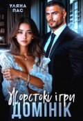 Обкладинка книги "Жорстокі ігри. Домінік"