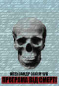 Обкладинка книги "Програма Від Смерті"