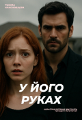 Обкладинка книги "У його руках "