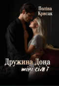 Обкладинка книги "Дружина дона. Тіні сім'ї."
