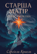 Обкладинка книги "Старша Матір Серце Амокеша (книга 2)"