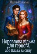 Обкладинка книги "Норовлива відьма для герцога, або Плата за силу"