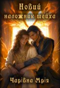 Обкладинка книги "Новий наложник шейха"