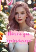 Обкладинка книги "Квітка для архітектора"