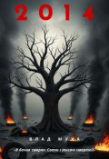 Обкладинка книги "2014"