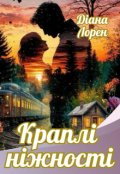 Обкладинка книги "Краплі ніжності"