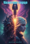 Обкладинка книги "Квантове серце"