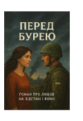 Обкладинка книги "Перед Бурею"