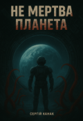 Обкладинка книги "Не мертва планета"