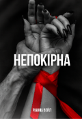 Обкладинка книги "Непокiрна"