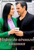 Обкладинка книги "Ліфт до вічного кохання"