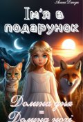 Обкладинка книги "Ім'я в подарунок."