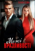 Обкладинка книги "Межі  вразливості"