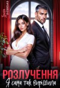 Обкладинка книги "Розлучення. Я сама так вирішила"