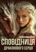 Обкладинка книги "СповІдниця драконового серця"