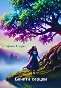 Обкладинка книги "Бачити серцем"