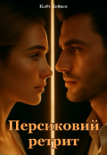 Обкладинка книги "Персиковий ретрит"