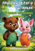 Обкладинка книги "Пригоди звірят у штанцях. По слідах ведмежого апетиту"