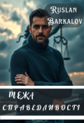 Обкладинка книги "Межа справедливості"