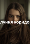 Обкладинка книги "Коридорні відлуння."