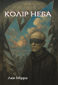 Обкладинка книги "Колір неба"