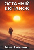 Обкладинка книги "Останній світанок"