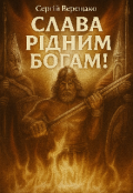 Обкладинка книги "Слава Рідним Богам!"