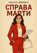 Обкладинка книги "Справа Марти"