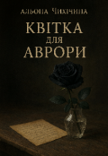 Обкладинка книги "Квітка для Аврори "