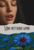 Обкладинка книги "Моя остання кров"