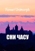 Обкладинка книги "Сни часу"