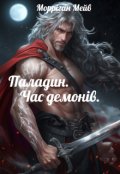 Обкладинка книги "Паладин. Час демонів"