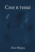 Обкладинка книги "Сни в тиші"