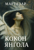 Обкладинка книги "Кокон янгола "