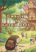 Обкладинка книги "Їжачок у лісовій школі"