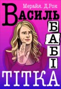 Обкладинка книги "Василь бабі тітка"
