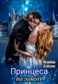 Обкладинка книги "Принцеса на заміну "