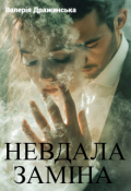 Обкладинка книги "Невдала заміна"