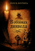Обкладинка книги "В обіймах диявола "