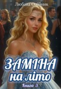 Обкладинка книги "Заміна на літо - 3"