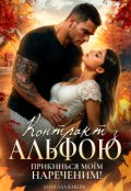 Обкладинка книги "Контракт з Альфою. Прикинься моїм нареченим!"