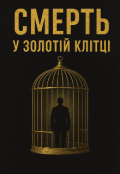 Обкладинка книги "Смерть у золотій клітці"