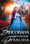 Обкладинка книги "Зіпсована наречена для дракона"