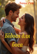 Обкладинка книги "Бідося для боса"
