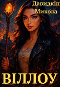 Обкладинка книги "Віллоу"