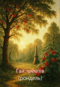 Обкладинка книги "Гай тремтів"