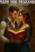 Обкладинка книги "Чари між рядками"